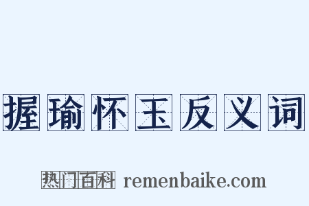 握瑜怀玉反义词是什么意思的图片